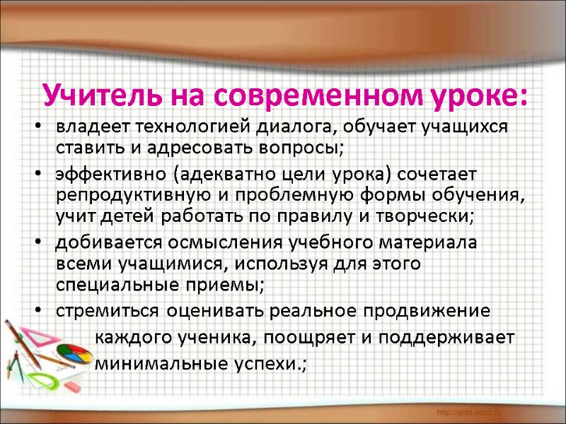 Учитель на современном уроке: владеет технологией диалога, обучает учащихся ставить и адресовать вопросы; эффективно